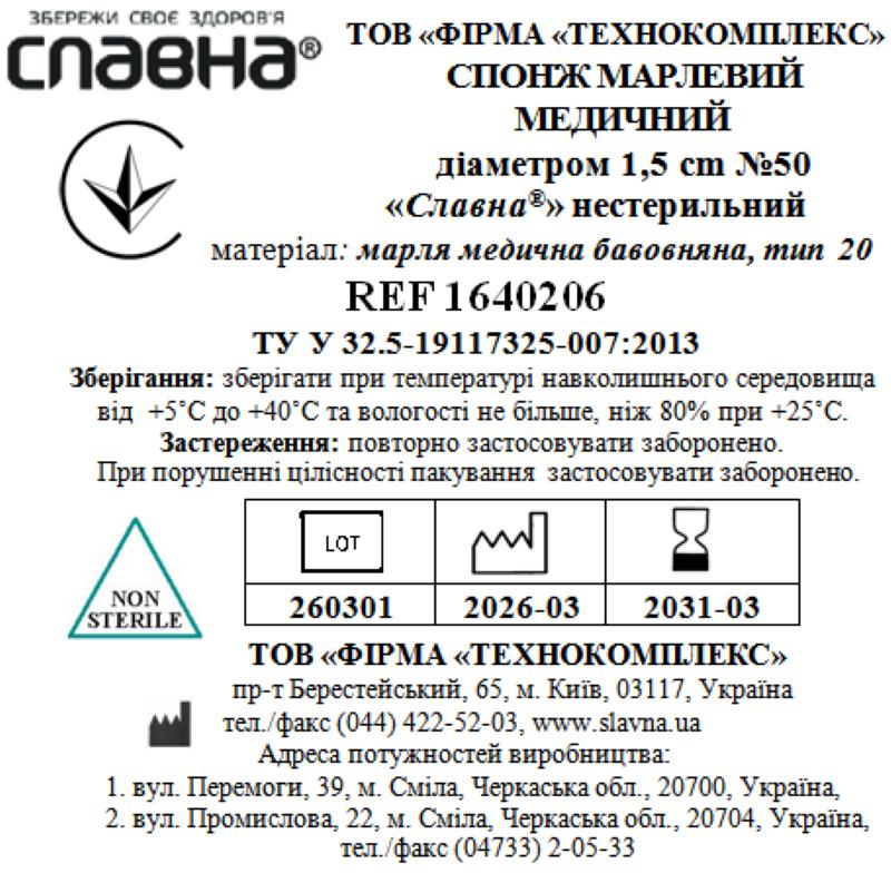 Спонж марлевий медичний діаметром 1,5 см №50 "Славна®" (марля медична бавовняна, тип 20) нестерильний